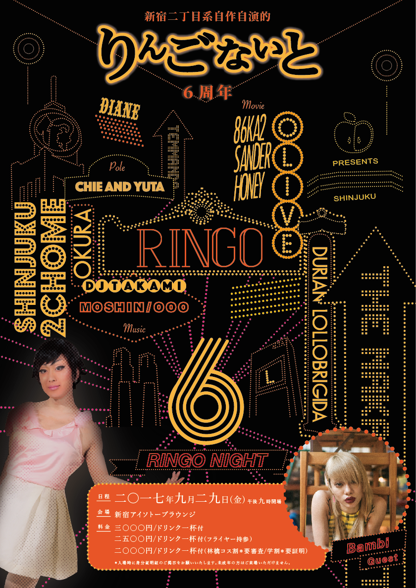 新宿二丁目系自作自演的 りんごないと　6周年 　RINGO SIX!