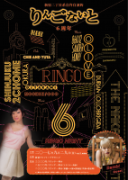新宿二丁目系自作自演的 りんごないと　6周年 　RINGO SIX! 840x1186 680.6kb