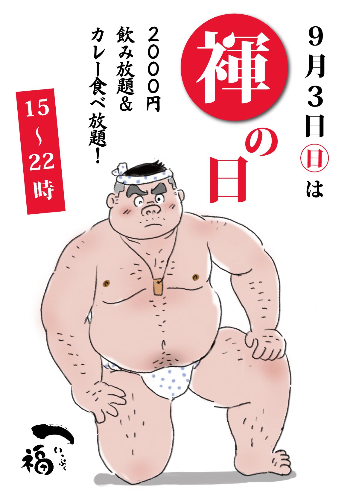 上野一福　月いち　褌イベント