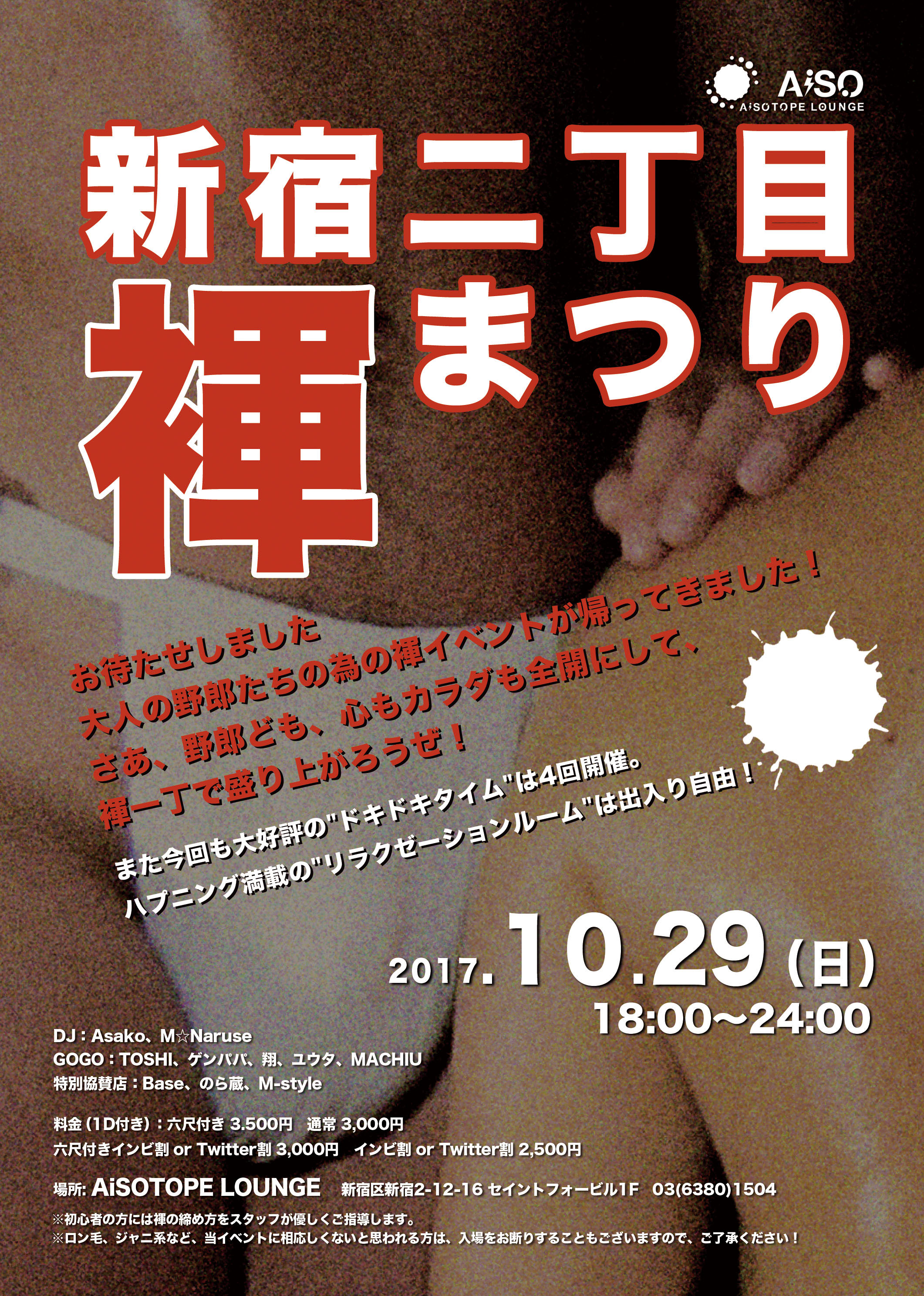 新宿二丁目 褌まつり