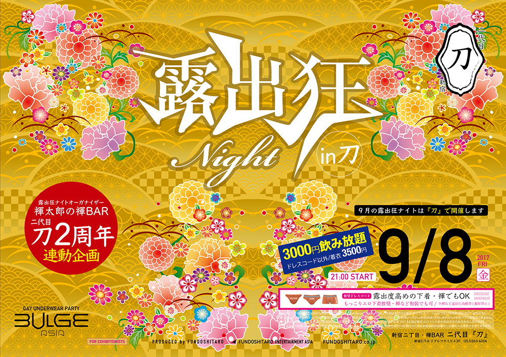 露出狂ナイト in 刀【２周年・連動企画】