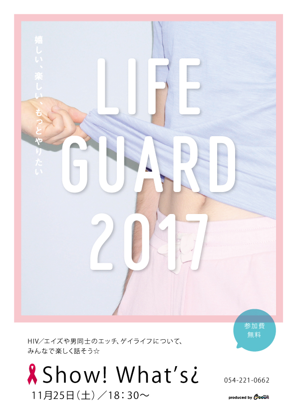 ★ゲイライフ応援イベント『ライフガード』@静岡☆ (参加無料)