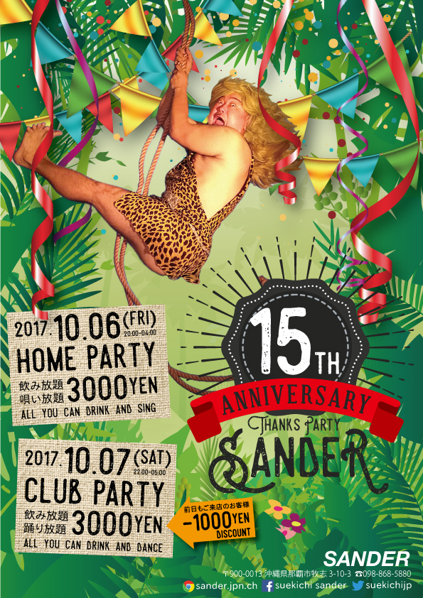 SANDER15周年パーティー