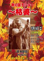 秋の麗子ショー　～枯婆～ 400x554 320.3kb