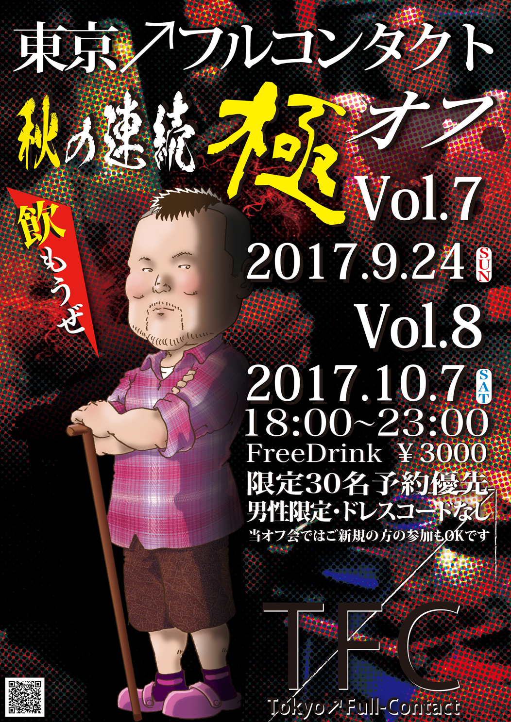 秋の連続『極オフ会Vol.７＆Vol.８』★