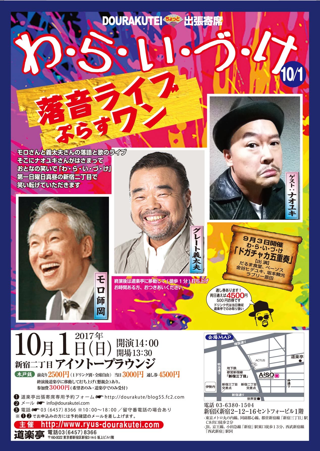 DOURAKUTEIちょっと出張寄席「わ・ら・い・づ・け」 　「落音ライブぷらすワン」