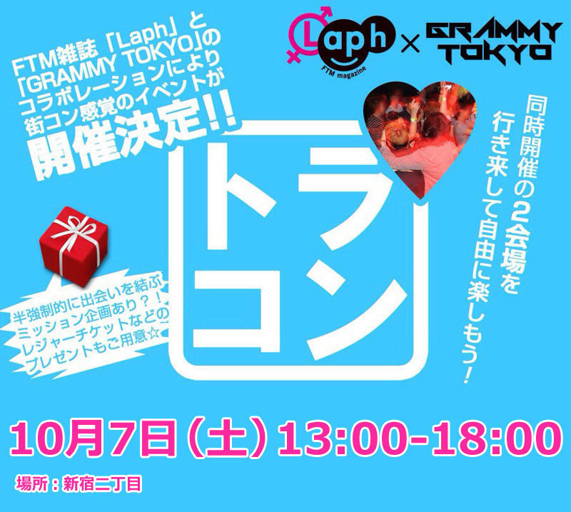 トラコン 　Laph × GRAMMY TOKYO