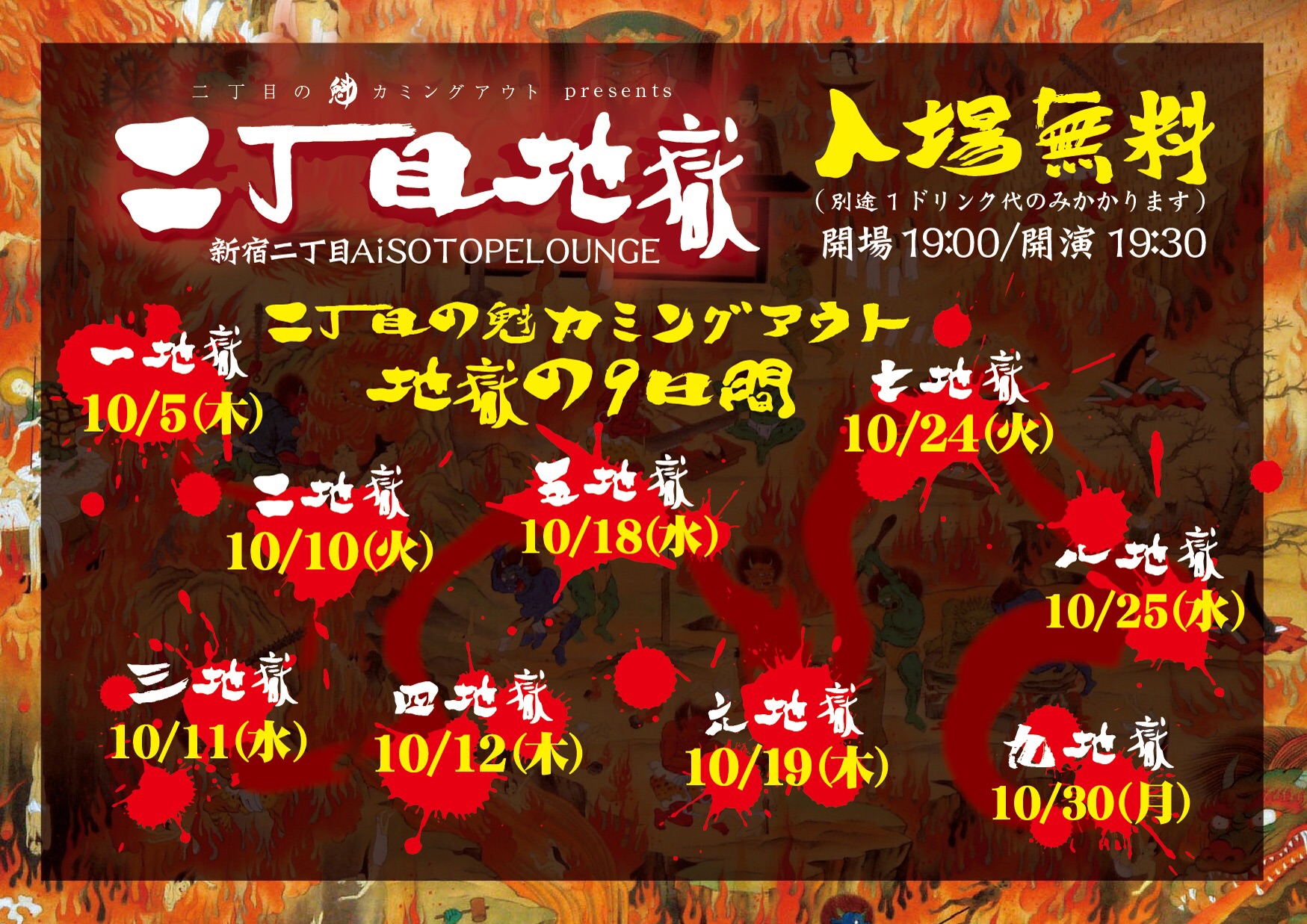 二丁目の魁カミングアウト presents「二丁目地獄」 　五地獄