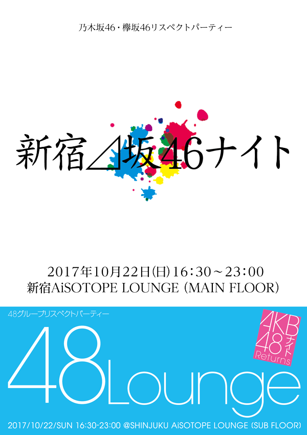 新宿⊿坂46ナイト / 48Lounge 　46 + 48リスペクトパーティー