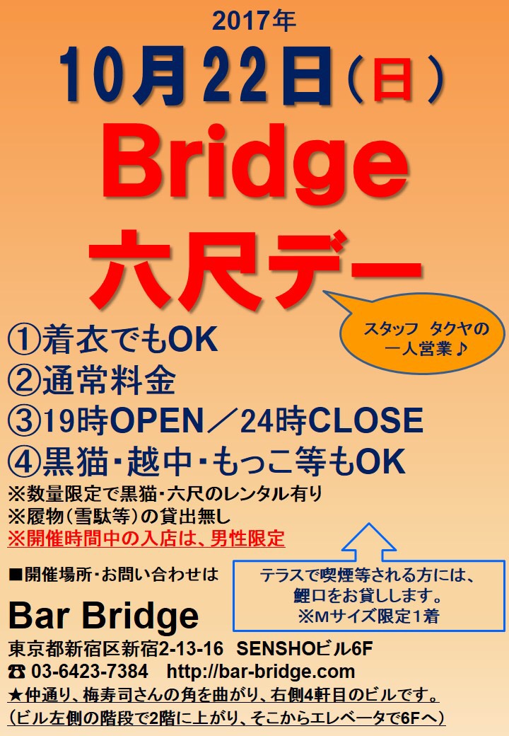 Bridge 六尺デー　2017年10月開催