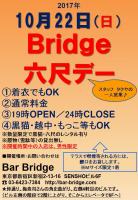 Bridge 六尺デー　2017年10月開催 720x1040 203.3kb