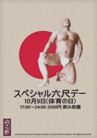 スペシャル六尺デー 秋の陣開催！@のら蔵 1076x1522 704kb