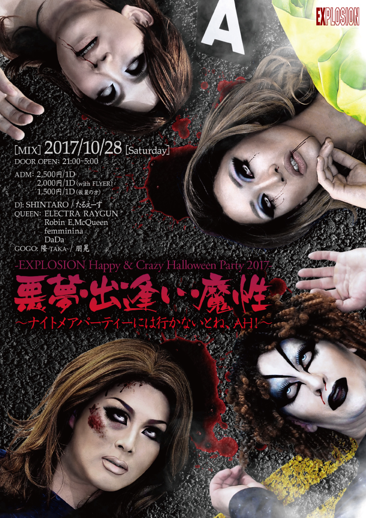 -EXPLOSION Happy & Crazy Halloween Party 2017- 悪夢・出逢い・魔性 ～ナイトメアパーティーには行かないとね、AH!～＜MIX＞