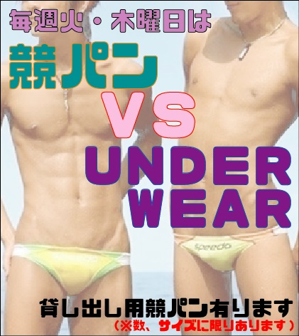 毎週火曜・木曜は競パン vs ＵＮＤＥＲＷＥＡＲ