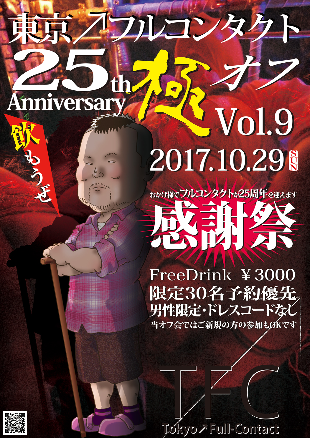 25周年記念＆さよならフルコンタクト『極オフ会vol.9』★