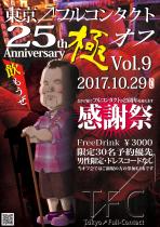 25周年記念＆さよならフルコンタクト『極オフ会vol.9』★ 1052x1488 1519.9kb
