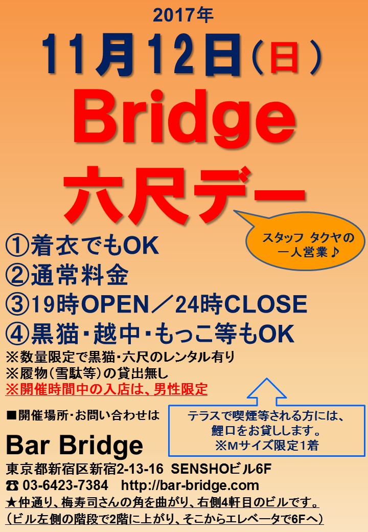 Bridge 六尺デー　2017年11月開催