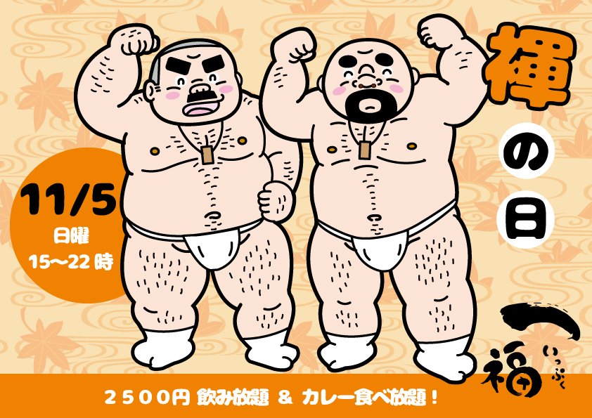 上野一福の褌イベント