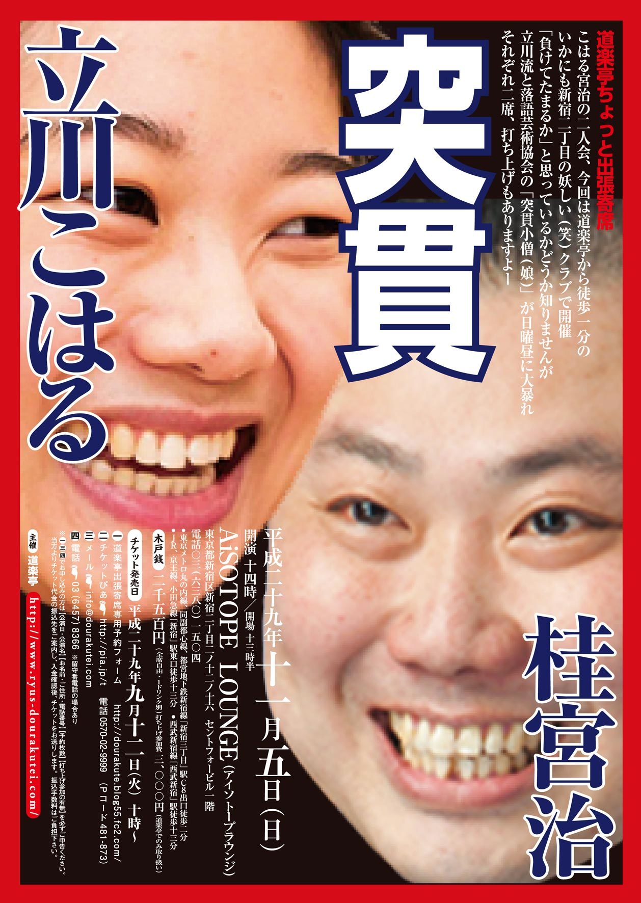DOURAKUTEIちょっと出張寄席「わ・ら・い・づ・け」 　「突貫」
