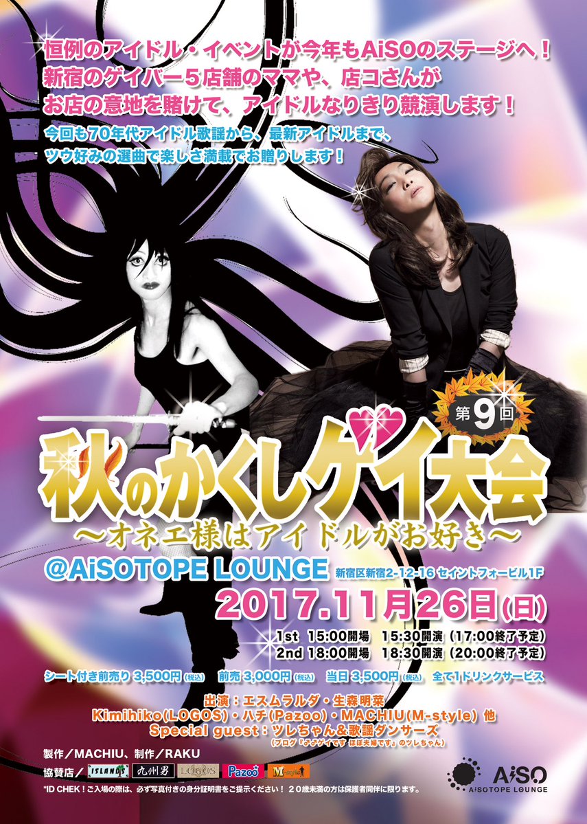 秋のかくしゲイ大会 　～オネエ様はアイドルがお好き～