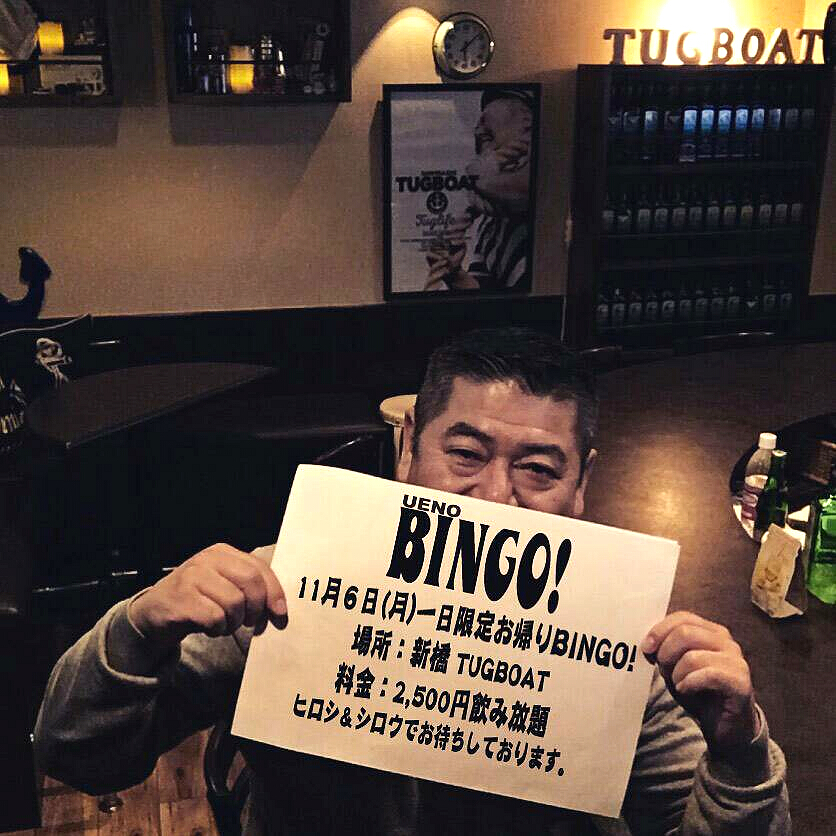 一日限定 おかえりBINGO!