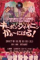 J‐POPオールリクエストDJナイト開催！  - 664x997 173kb