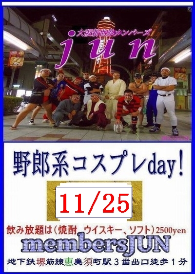 定例【野郎系コスプレday!】11月25日  土曜日