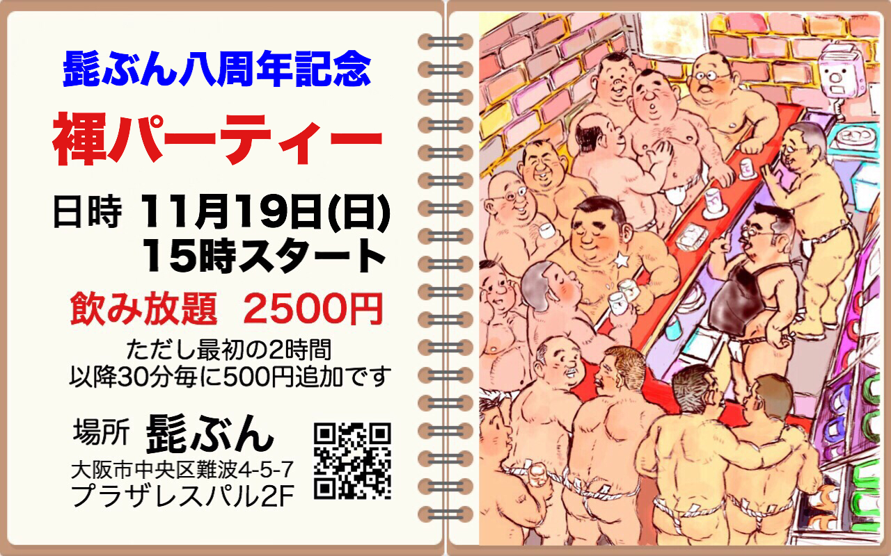 髭ぶん八周年記念褌パーティー