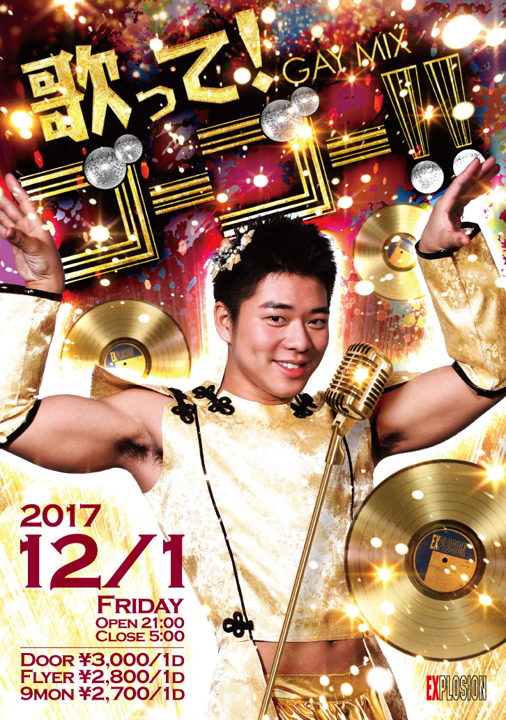 12/1(FRI) 21:00〜5:00 歌ってゴーゴー！！ ＜MIX＞