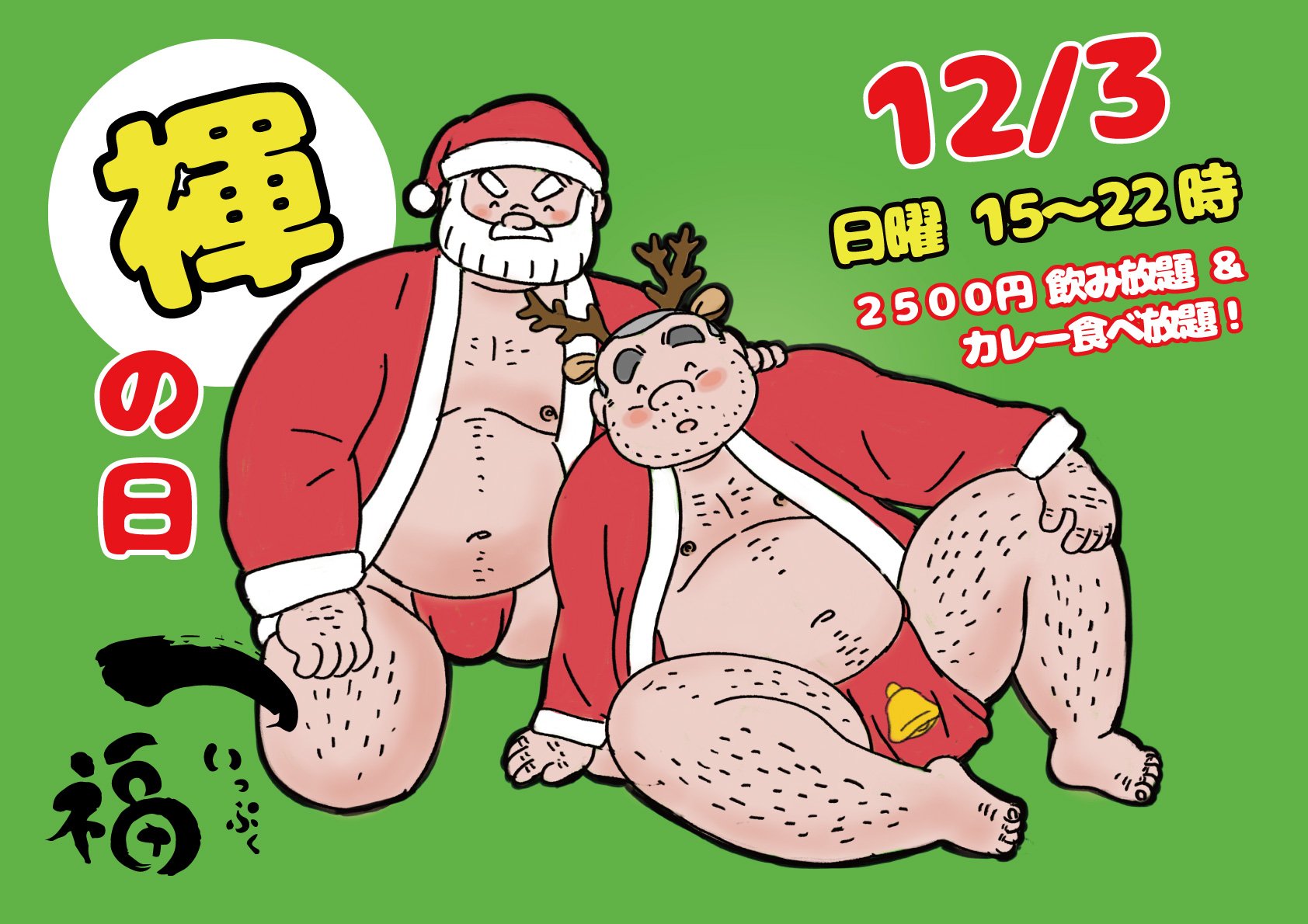 一福　褌イベント