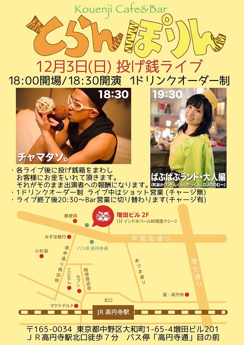 とらんぽりん 投げ銭ライブ（チャマタソ。×ばぶばぶランド・大人編）