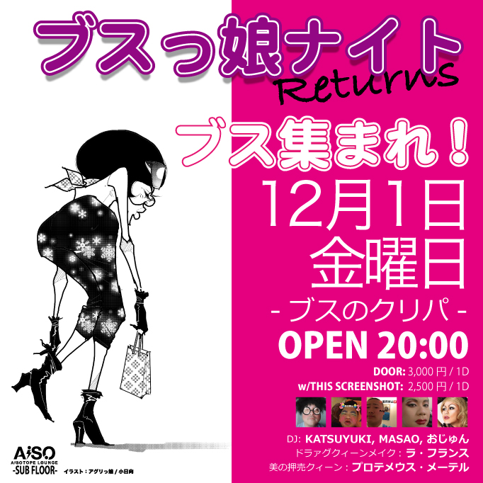 Pt プレゼンツ 「クリスマス騒ぎまくるパーリナイト」 　～あの幻のイベントが一夜限り復活! ブスっ子ナイト～