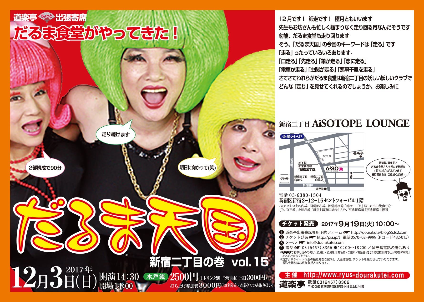 DOURAKUTEIちょっと出張寄席「わ・ら・い・づ・け」 　「だるま天国」 ～新宿二丁目の巻vol.15～