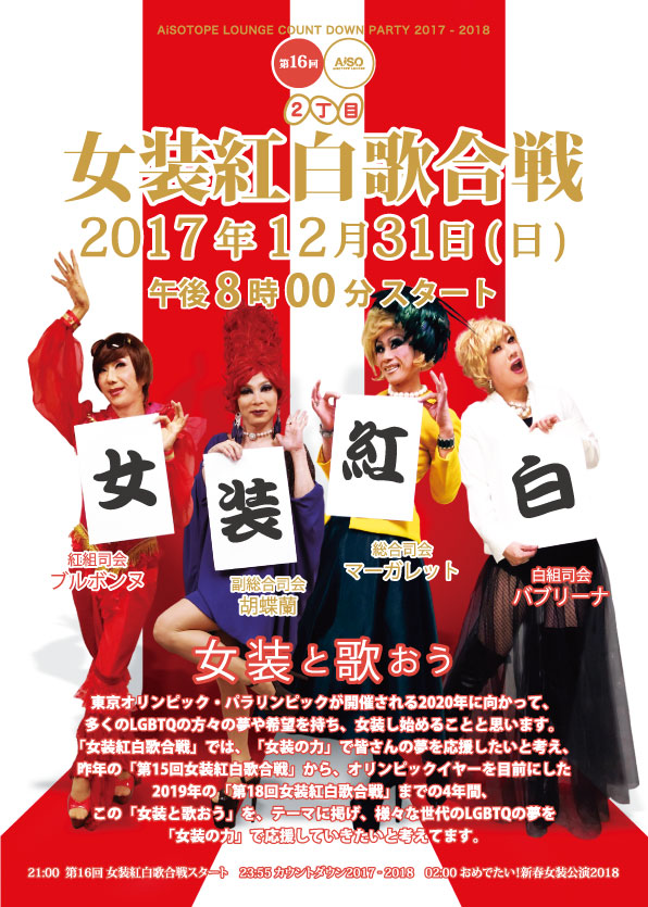 第16回 女装紅白歌合戦 　～女装と歌おう～