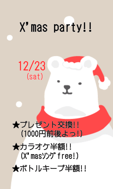 『X'masパーティー』