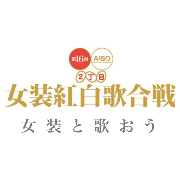 第16回 女装紅白歌合戦 ～女装と歌おう～