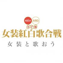 第16回 女装紅白歌合戦 ～女装と歌おう～ 595x595 91.7kb