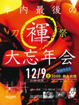 褌太郎・刀 [大忘年会] 全員褌で飲み放題3500円 1500x2001 1509kb