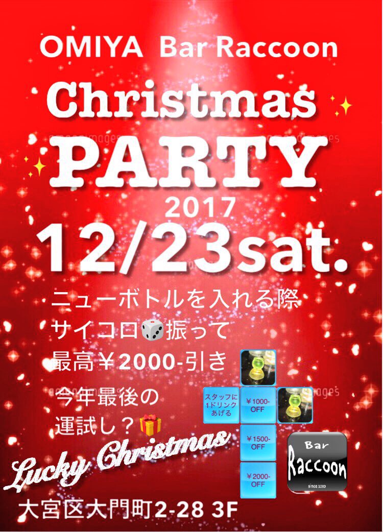 大宮ラクーン Christmas Night 2017