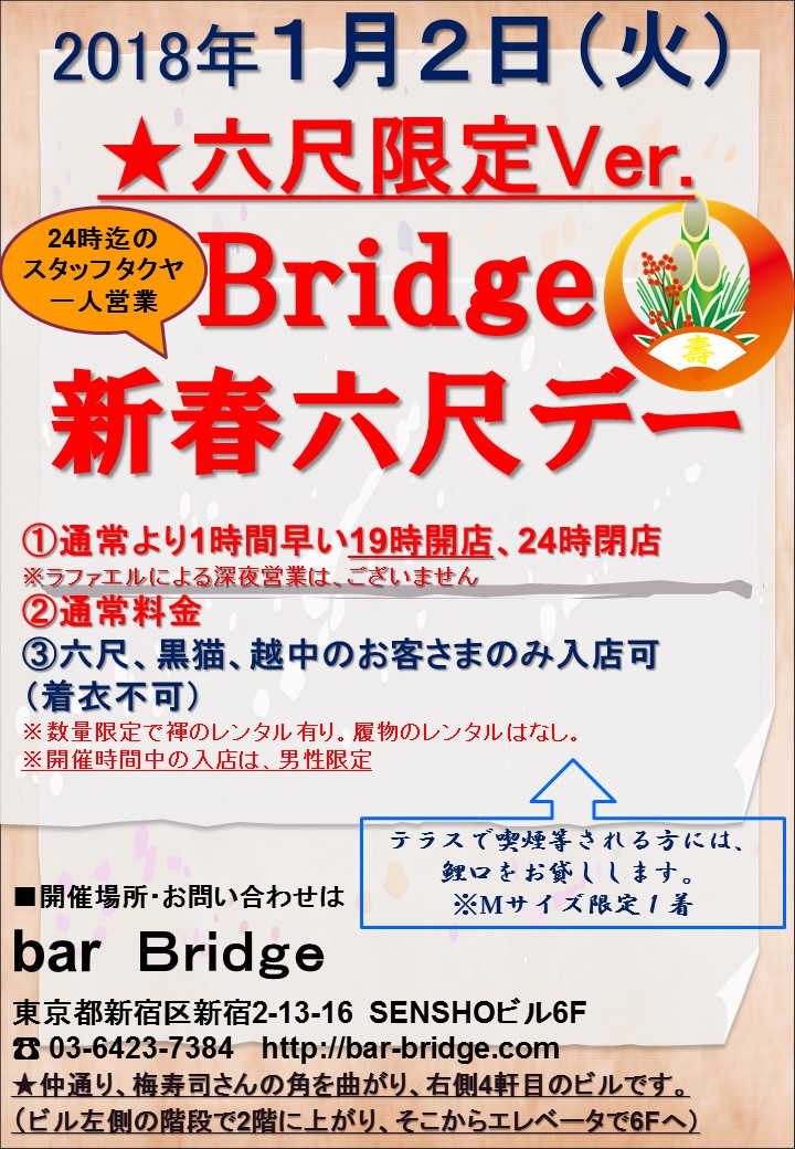 Bridge 新春六尺デー　★六尺限定Ver.