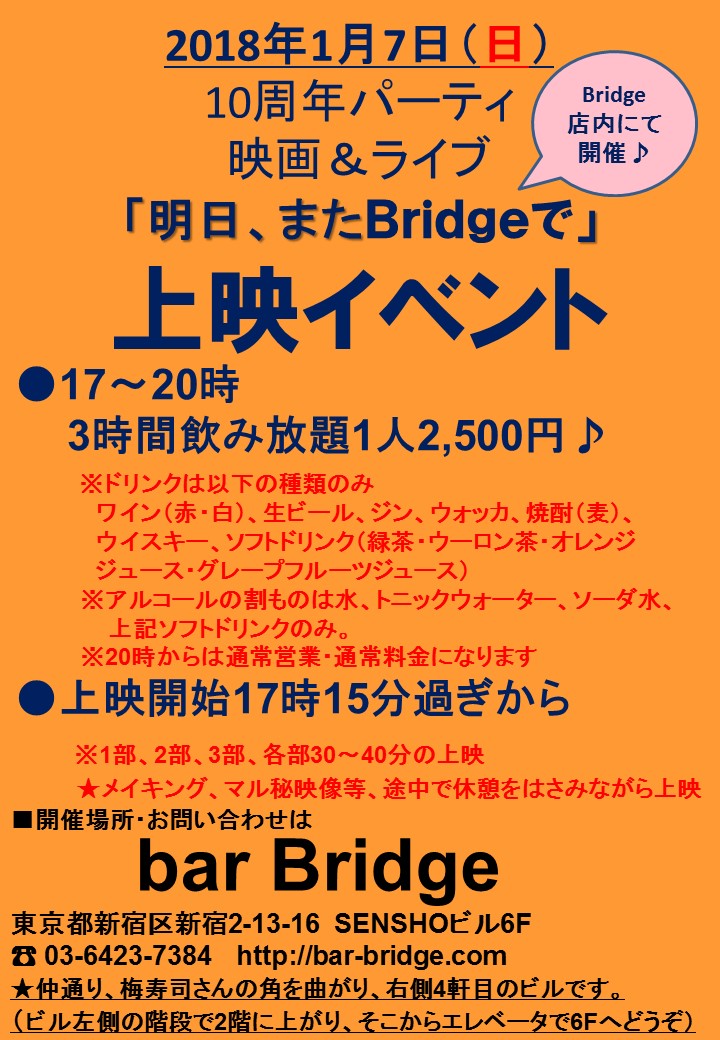 10周年パーティ　映画＆ライブ「明日、またBridgeで」　上映イベント