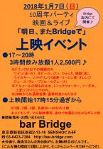10周年パーティ　映画＆ライブ「明日、またBridgeで」　上映イベント  - 720x1040 214kb