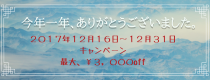 ～12月31日、キャンペーン 828x315 384.7kb