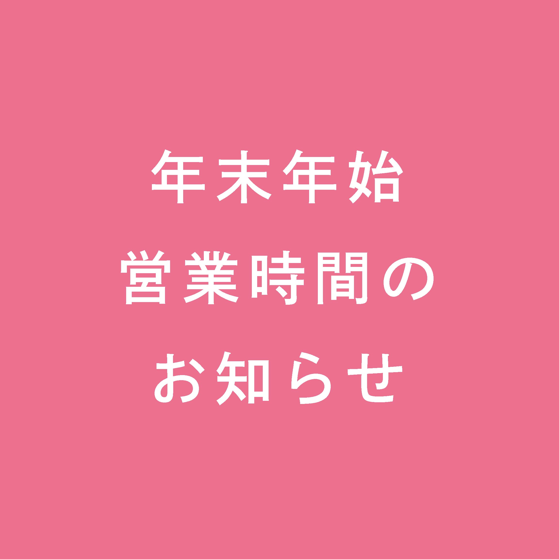 ★★年末年始の営業のお知らせ★★