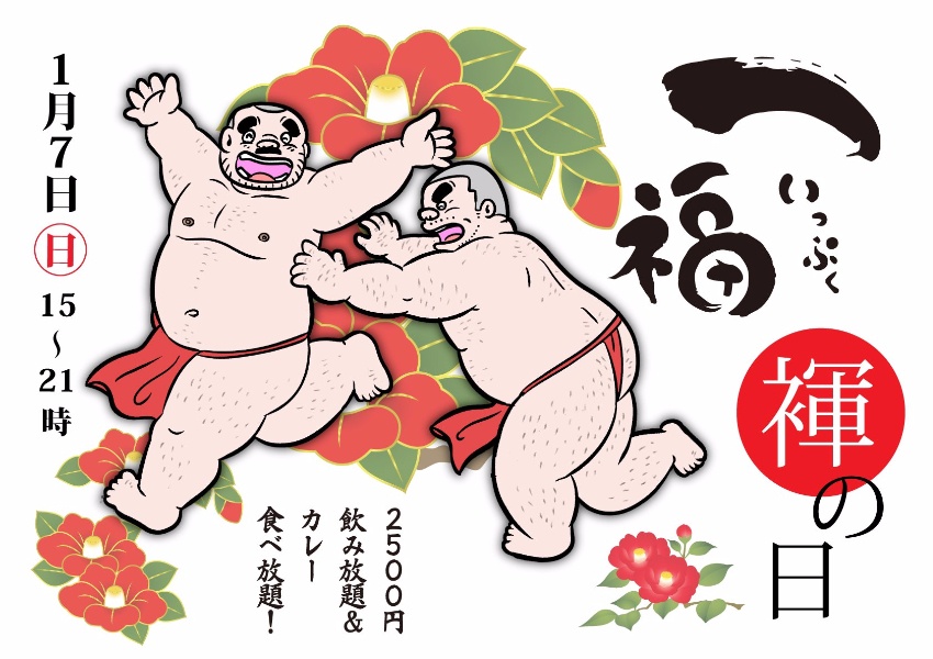 新春一福の褌イベント♪