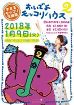 きまるもっこり生誕祭 おいでよモッコリハウス2 　二丁目の魁カミングアウト‏presents 847x1200 199.3kb