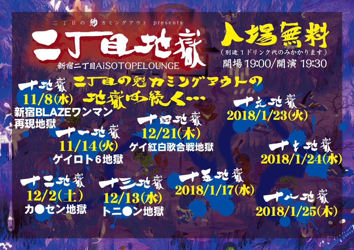 二丁目の魁カミングアウト presents「二丁目地獄」