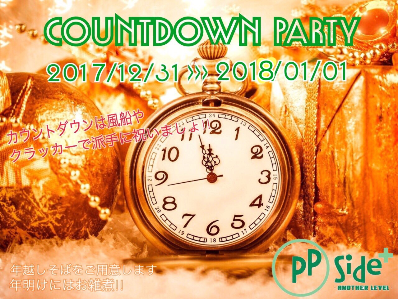 12/31大晦日カウントダウンパーティー🎉🎉🎉