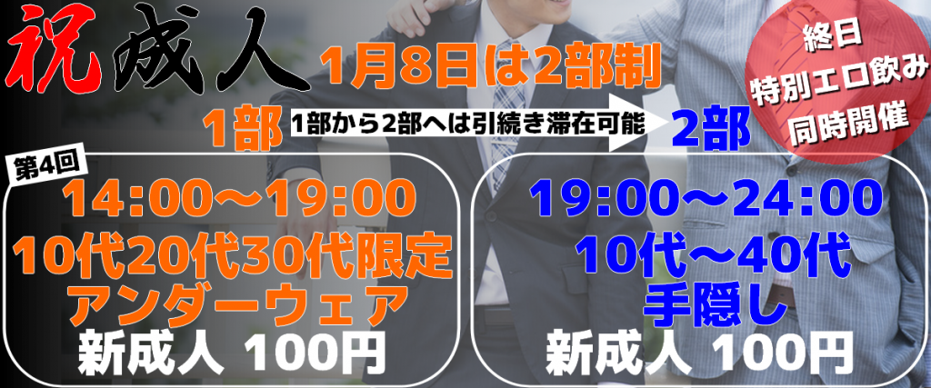 祝成人 10代20代30代限定エロ飲み