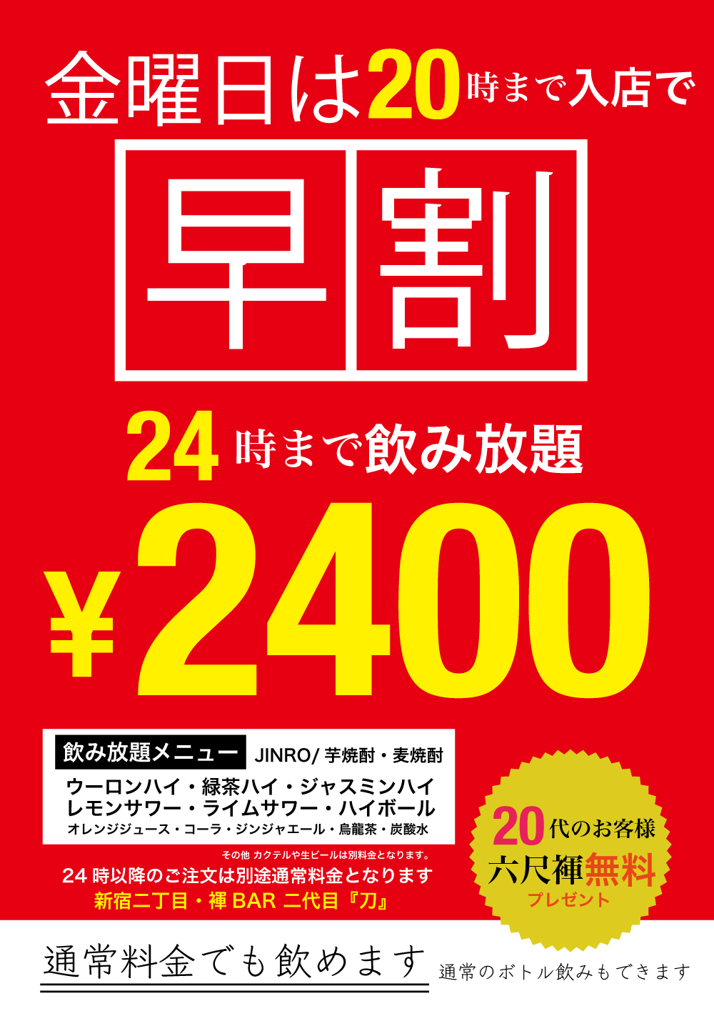 金曜は24時まで2400円飲み放題
